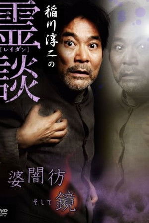 Junji Inagawa no Reidan: Baba Yami Hōrō Soshite Kagami