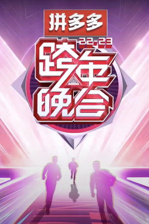 2022-2023湖南卫视跨年晚会 2022-2023湖南卫视跨年晚会