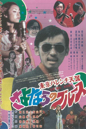 Tokyo Shameless Paradise Good-bye Blues