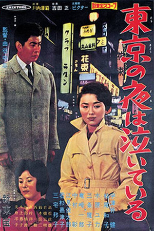 東京の夜は泣いている