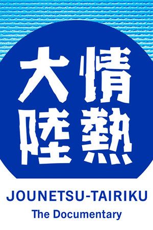 Jounetsu Tairiku Jounetsu Tairiku