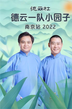 德云社德云一队小园子南京站 20230417期