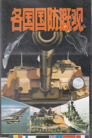 Overview of National Defense of Various Countries Overview of National Defense of Various Countries