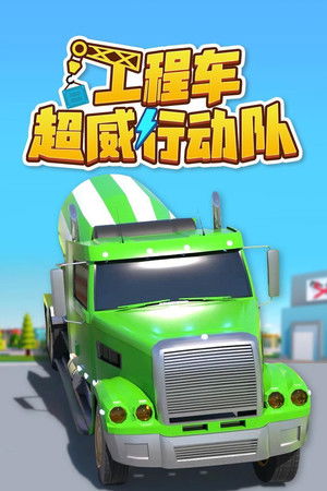 工程车超威行动队