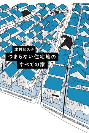 つまらない住宅地のすべての家