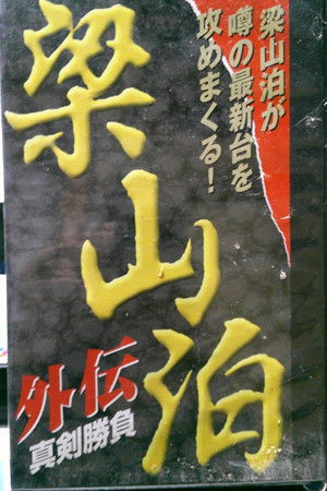 Ryozanpaku Gaiden: Serious Battle