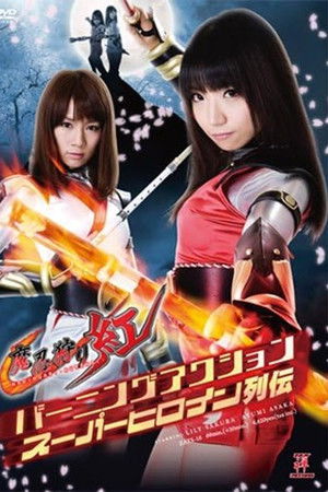バーニングアクションスーパーヒロイン列伝 魔忍狩り紅