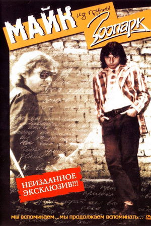 Зоопарк - Неизданное