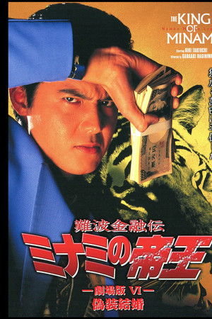 The King of Minami: Sham Marriage The King of Minami: Sham Marriage