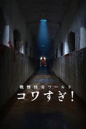 Senritsu Kaiki World Kowasugi! Senritsu Kaiki World Kowasugi!