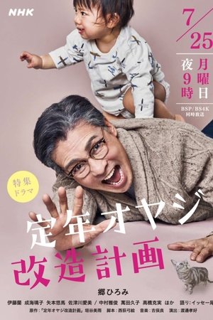 Teinen Oyaji Kaizou Keikaku Teinen Oyaji Kaizou Keikaku