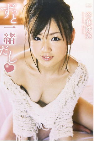 谷麻紗美 ずっと一緒だし