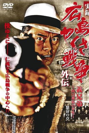 実録 広島やくざ戦争外伝　義兄弟　～山口英弘の半生～　怒濤の章