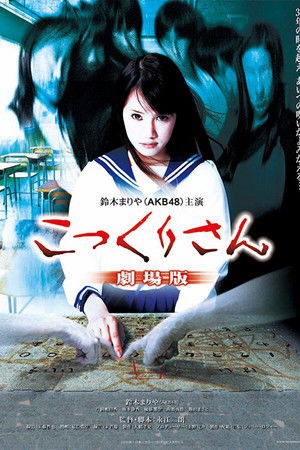 Kokkuri-san: Gekijô-ban Kokkuri-san: Gekijô-ban