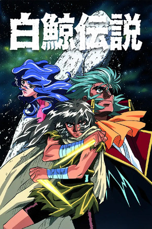 Hakugei: Legend of the Moby Dick Hakugei: Legend of the Moby Dick