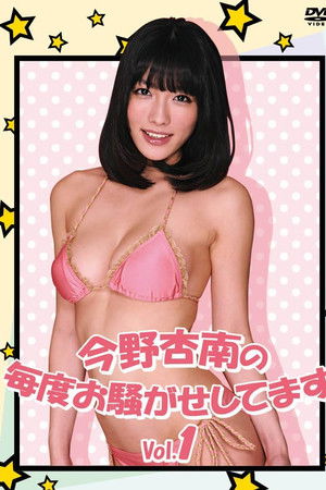 今野杏南の毎度お騒がせしてます Vol.1