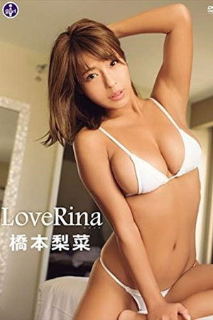 橋本梨菜 LoveRina