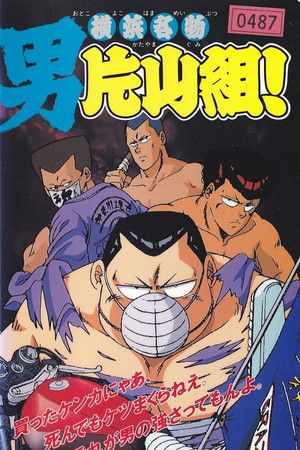 Yokohama Meibutsu Otoko Katayama Gumi! Yokohama Meibutsu Otoko Katayama Gumi!