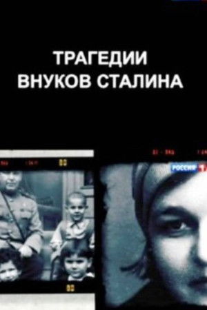 The Tragedies of Stalin's Grandchildren The Tragedies of Stalin's Grandchildren
