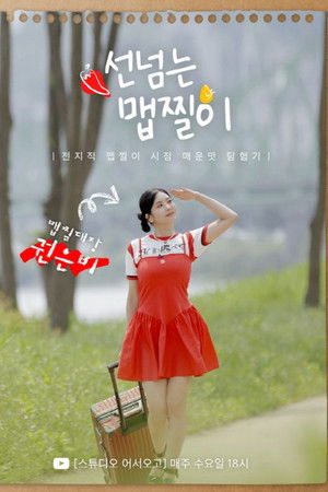 Maepjjiri Crossing The Line Maepjjiri Crossing The Line