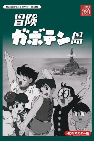 冒険ガボテン島