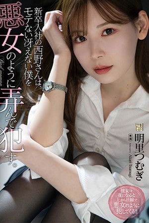 Ms. Nishino, a new employee plays with me, a dull guy, like a bad woman