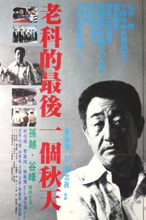 Lao ke de zui hou yi ge chun tian