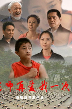 老师再爱我一次