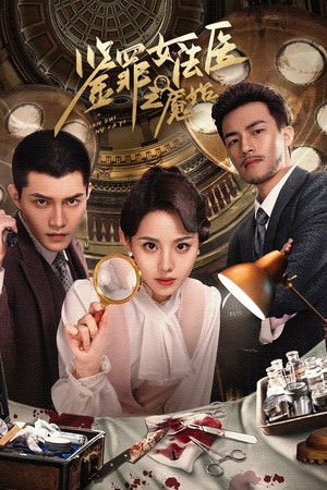 鉴罪女法医之魇始