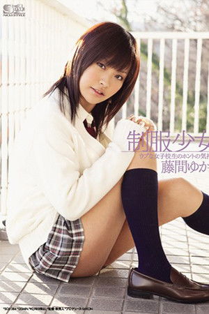 制服少女 ウブな女子校生のホントの気持ち 藤間ゆかり