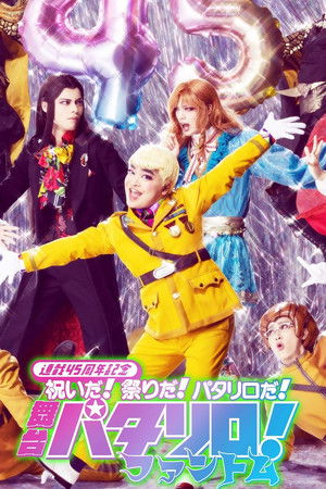 Patalliro! ~Phantom~ Patalliro! ~Phantom~