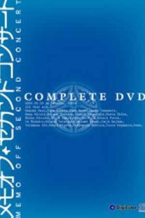 メモオフ・セカンドコンサート