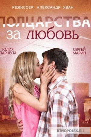 Half a Kingdom for Love