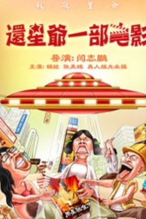 还星爷一部电影