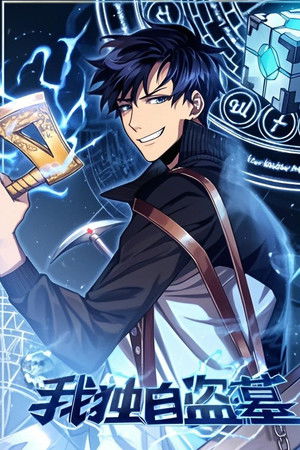 我独自盗墓 动态漫