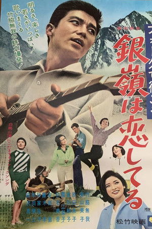 フォークで行こう 銀嶺は恋してる