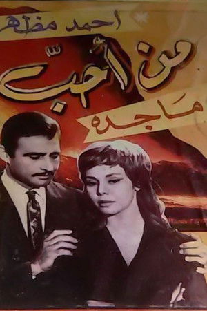 من احب من احب