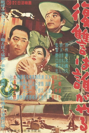 復讐は誰がやる