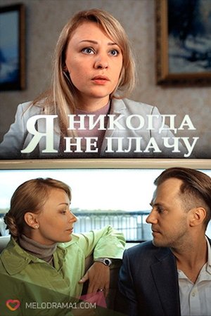 I Never Cry I Never Cry