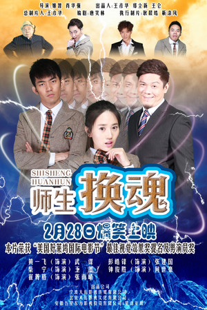 师生换魂