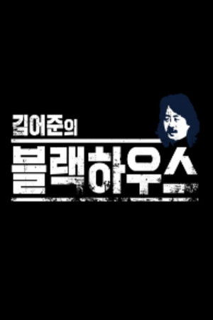 Kim Ou-joon's Blackhouse