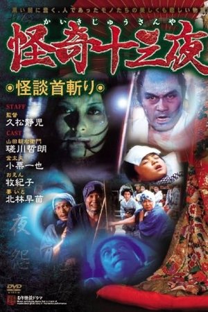 Mysterious Thirteen Nights: Chapter 11 - The Ghost Story of Decapitation Mysterious Thirteen Nights: Chapter 11 - The Ghost Story of Decapitation