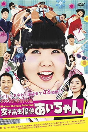 よしもと新喜劇映画 女子高生探偵 あいちゃん