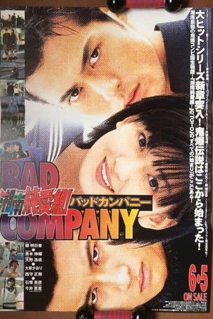 湘南純愛組！ バットカンパニー