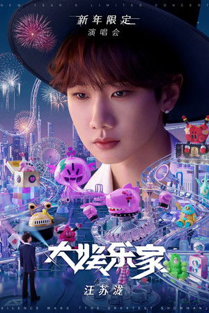 汪苏泷“大娱乐家”新年限定演唱会