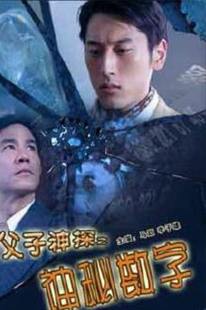 Miraculous Father and Son Detectives: The Secret Numbers