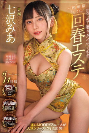 一度射精しても見つめて囁きヌイてくれる回春エステ 七沢みあ