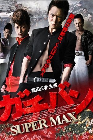 ガチバン SUPERMAX ガチバン SUPERMAX