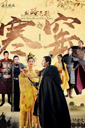 丝路长歌之寒窑