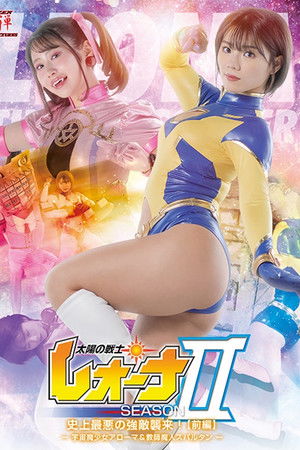 太陽の戦士レオーナ SEASONⅡ 史上最悪の強敵襲来！[前編] -宇宙魔少女アローマ&教師魔人スパルタン-